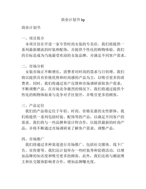 商业计划书 bp
