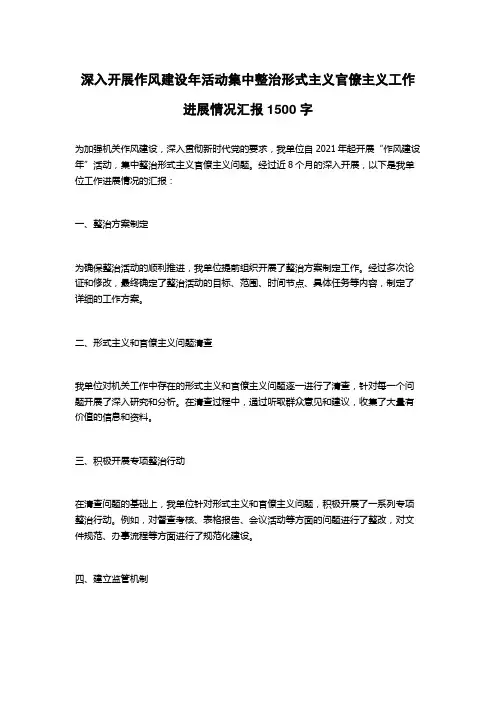 深入开展作风建设年活动集中整治形式主义官僚主义工作进展情况汇报