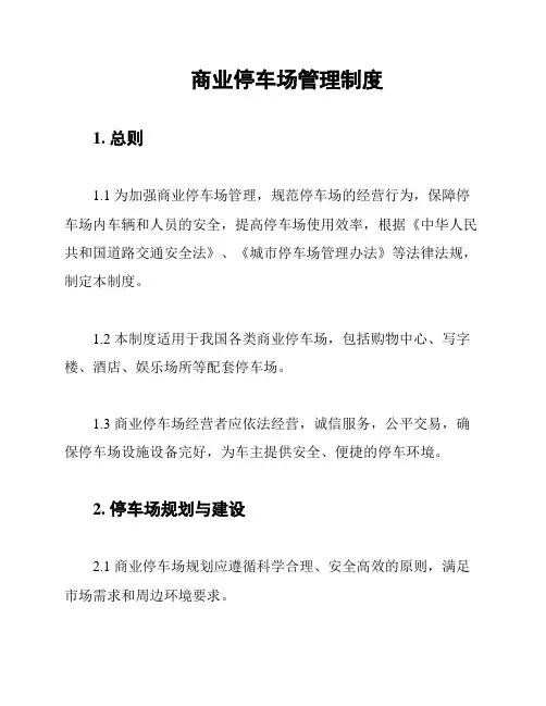 商业停车场管理制度