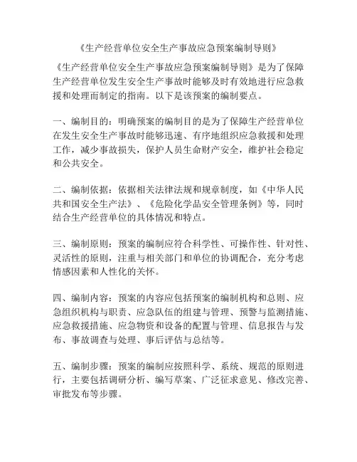 《生产经营单位安全生产事故应急预案编制导则》