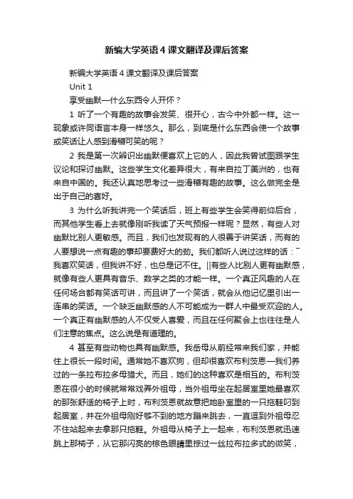 新编大学英语4课文翻译及课后答案