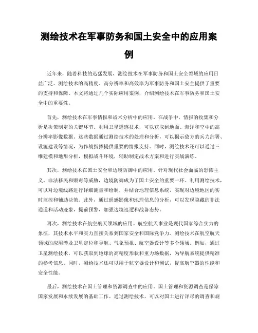 测绘技术在军事防务和国土安全中的应用案例