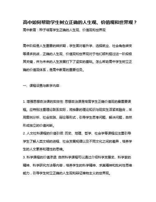 高中如何帮助学生树立正确的人生观、价值观和世界观？