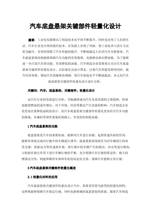 汽车底盘悬架关键部件轻量化设计