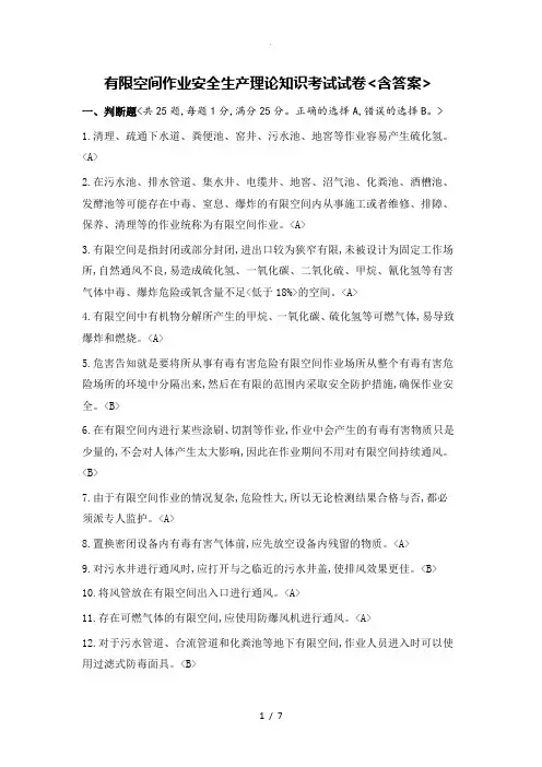 有限空间作业安全生产理论知识考试试题[含答案解析]