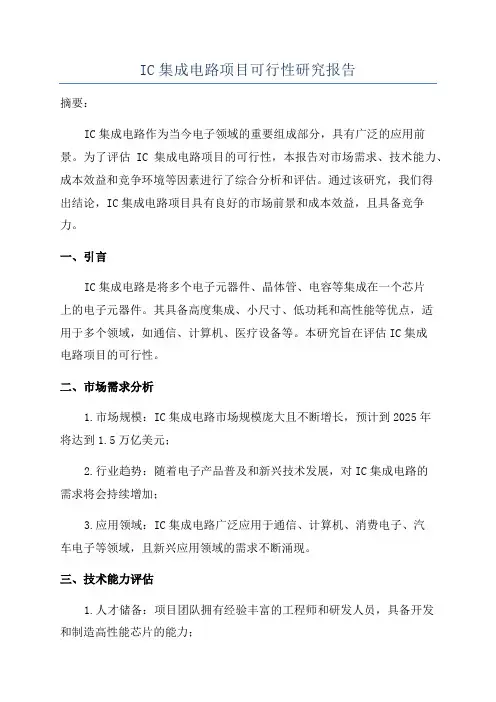 IC集成电路项目可行性研究报告