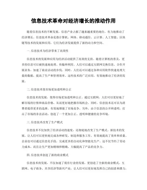 信息技术革命对经济增长的推动作用