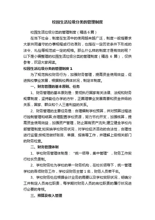 校园生活垃圾分类的管理制度（精选6篇）