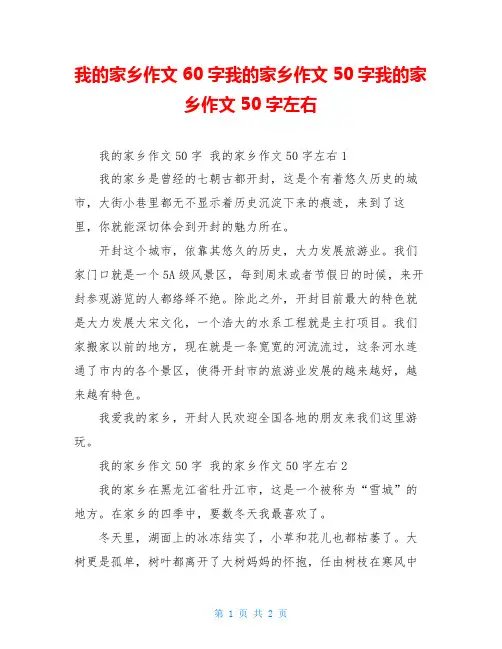 我的家乡作文60字我的家乡作文50字我的家乡作文50字左右