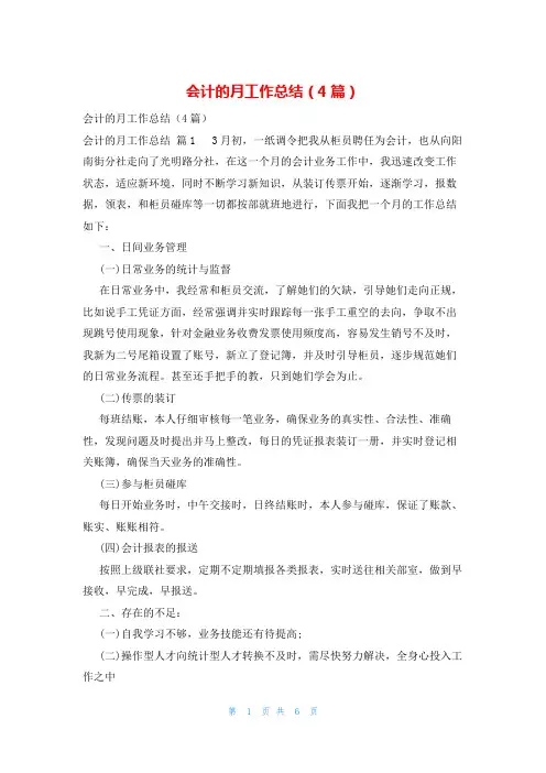 会计的月工作总结(4篇)