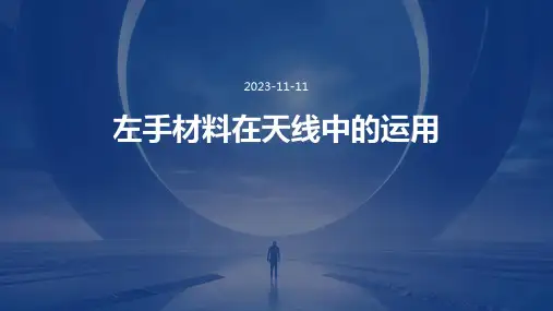 左手材料在天线中的运用