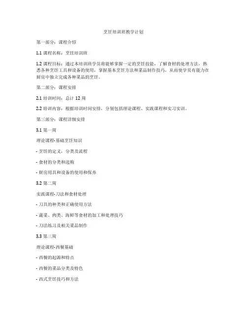 烹饪培训班教学计划