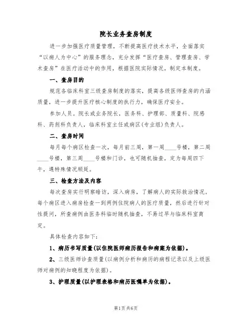 院长业务查房制度(2篇)