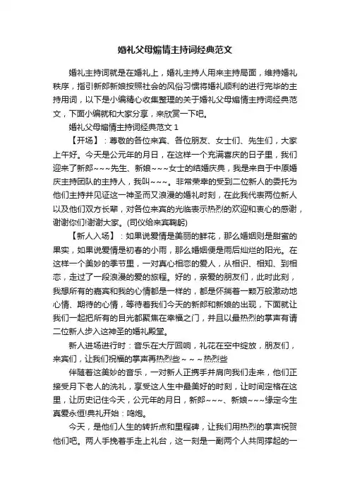 婚礼父母煽情主持词经典范文