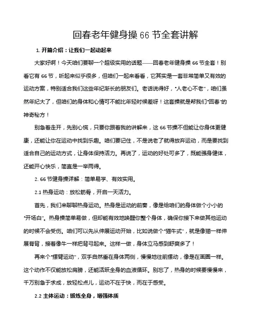 回春老年健身操66节全套讲解