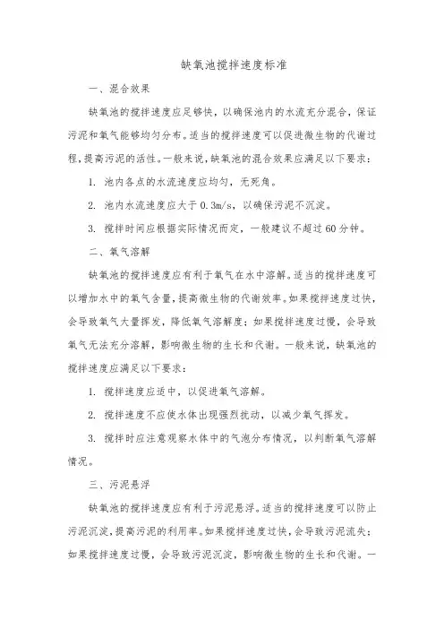 缺氧池搅拌速度标准