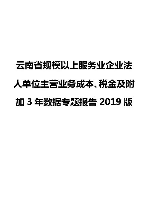 云南省规模以上服务业企业法人单位主营业务成本、税金及附加3年数据专题报告2019版