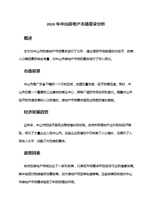 2024年中山房地产市场需求分析