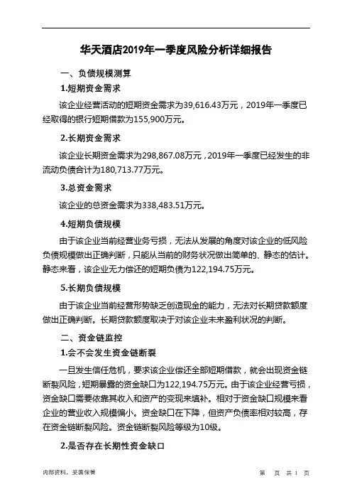 华天酒店2019年一季度财务风险分析详细报告