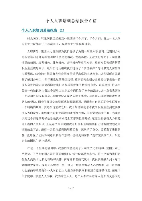 个人入职培训总结报告6篇