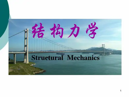 结构力学讲义PPT课件