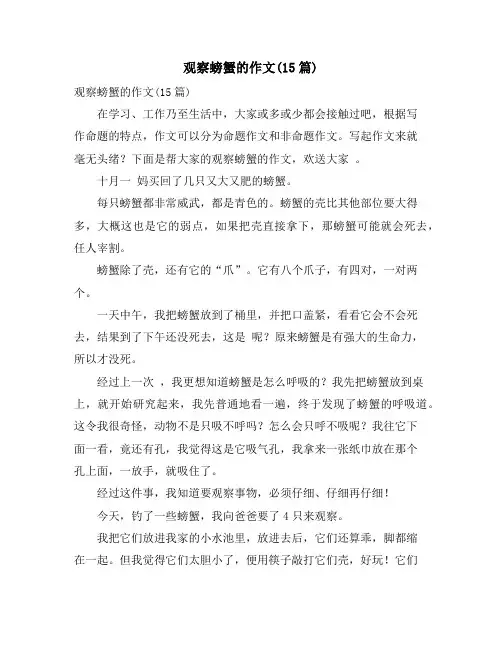 观察螃蟹的作文(15篇)
