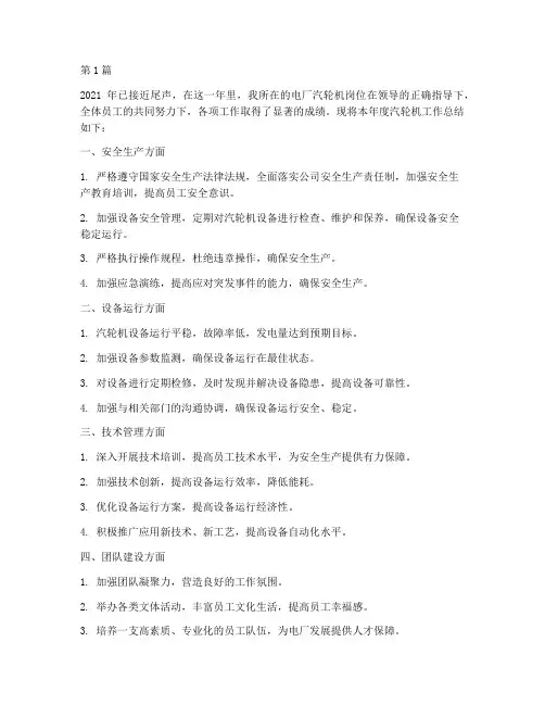电厂汽轮机年度总结(3篇)