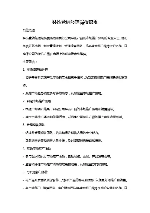 装饰营销经理岗位职责