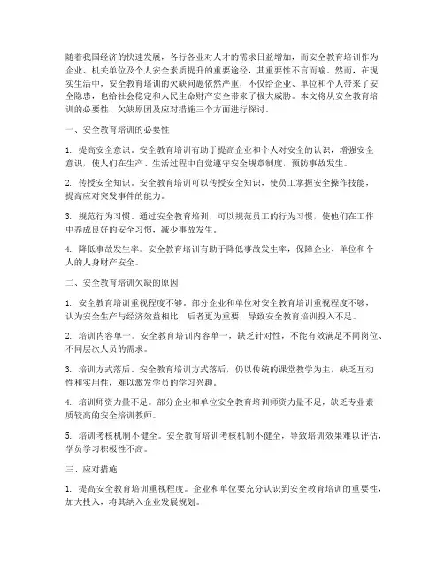 安全教育培训欠缺