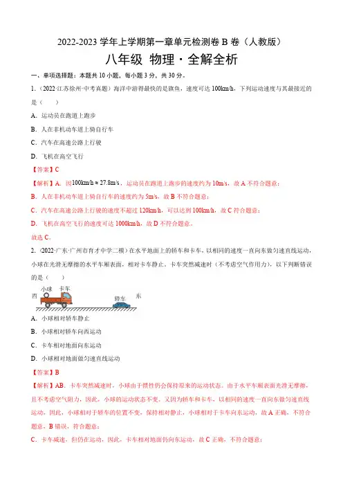 部编物理八年级上册第1章机械运动(B卷-能力提升)(解析版)八年级物理同步单元AB卷(人教版)含答案