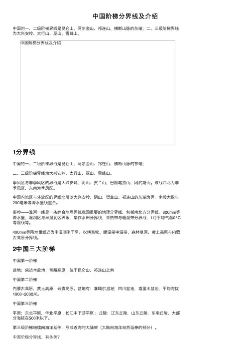 中国阶梯分界线及介绍