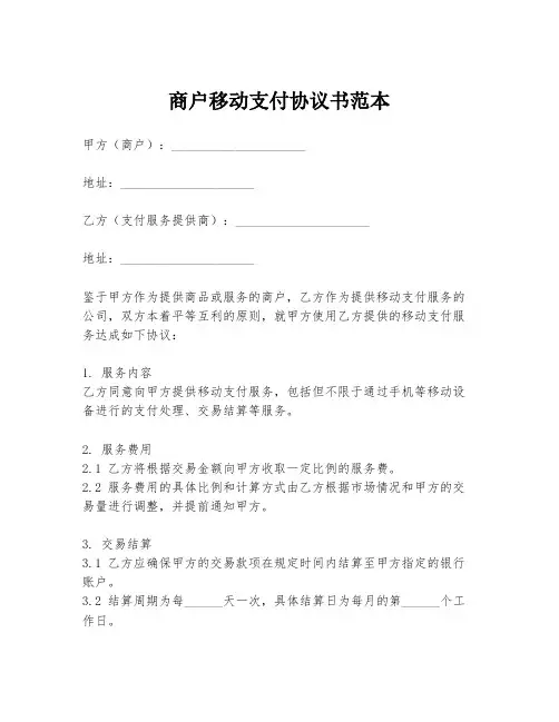 商户移动支付协议书范本