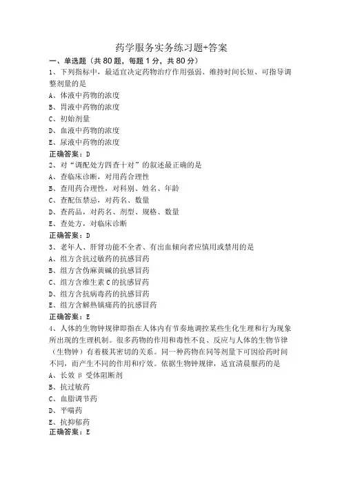 药学服务实务练习题+答案