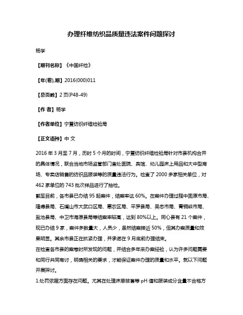 办理纤维纺织品质量违法案件问题探讨