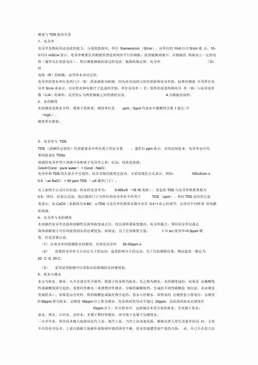 硬度与TDS值的关系