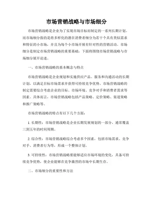 市场营销战略与市场细分