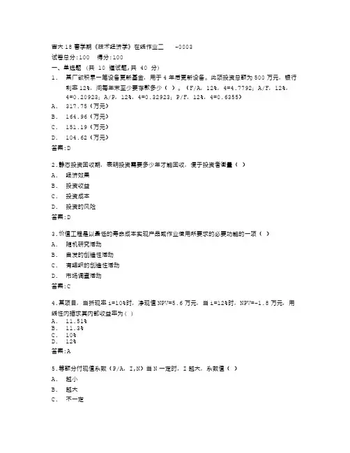 吉林大学《技术经济学》在线作业二答卷