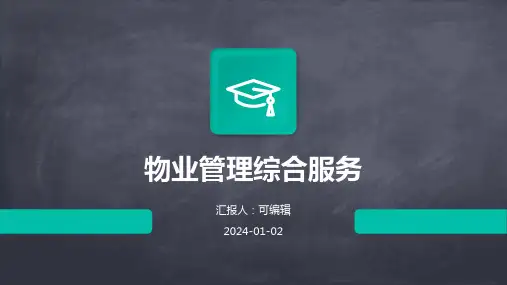 物业管理的综合服务