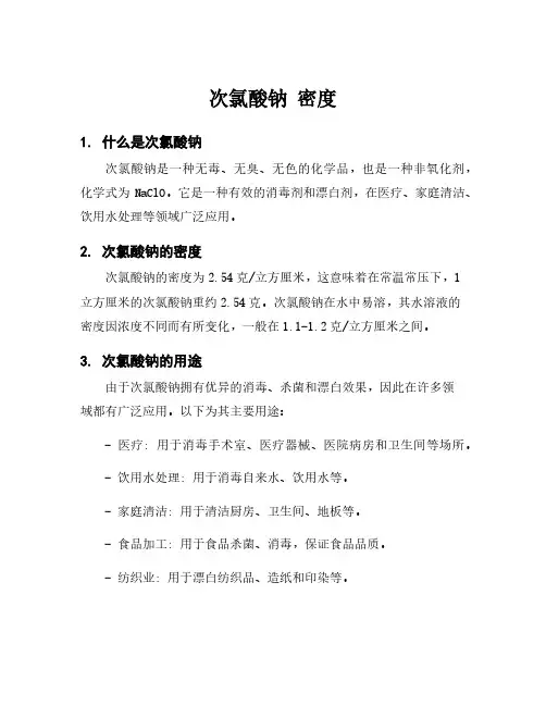 次氯酸钠 密度