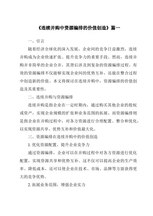 《2024年连续并购中资源编排的价值创造》范文