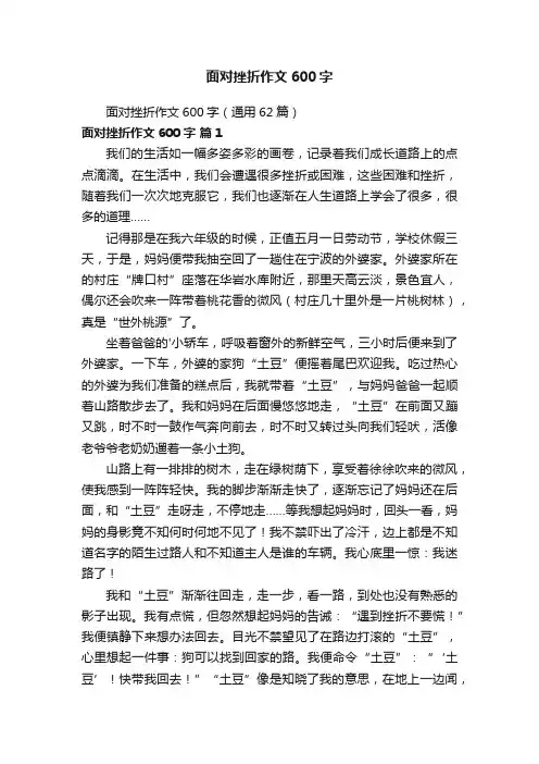 面对挫折作文600字（通用62篇）