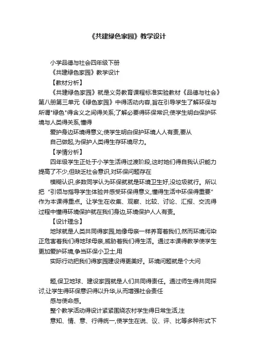 《共建绿色家园》教学设计
