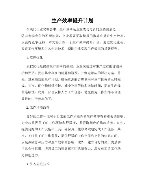 生产效率提升计划