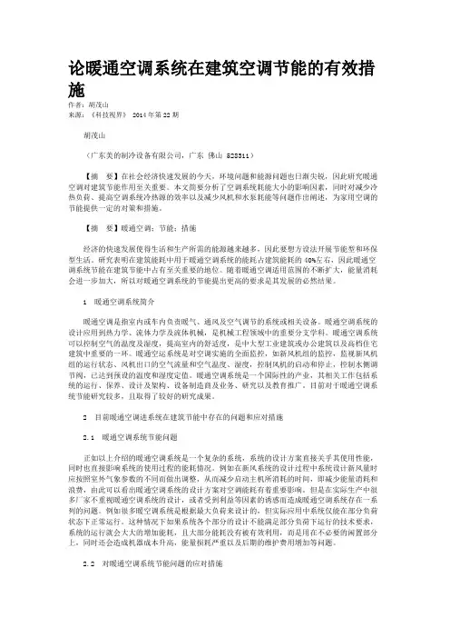 论暖通空调系统在建筑空调节能的有效措施