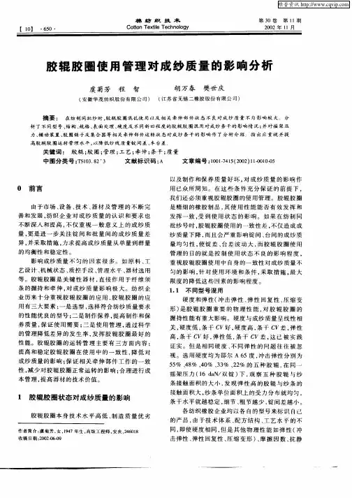 胶辊胶圈使用管理对成纱质量的影响分析
