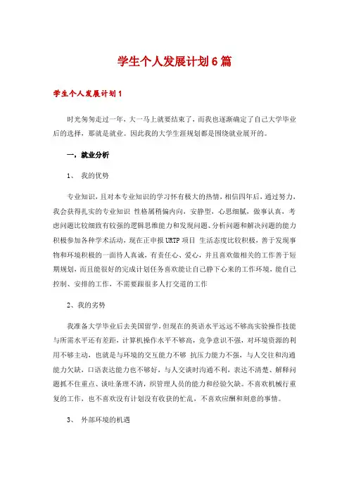 学生个人发展计划6篇