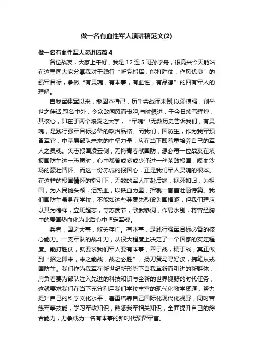 做一名有血性军人演讲稿范文（2）