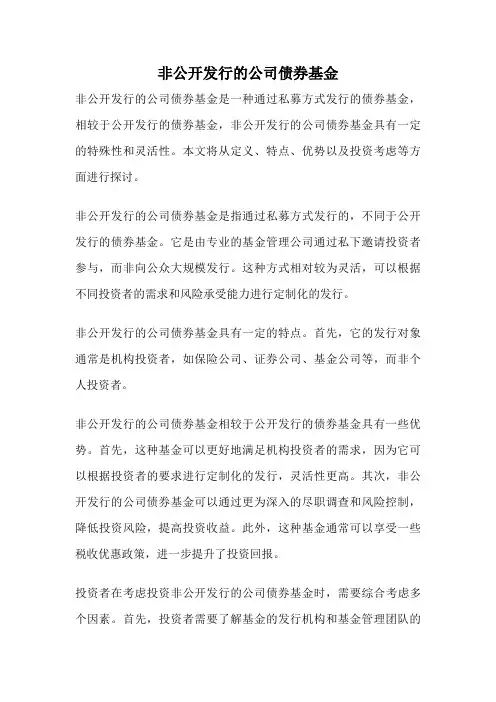 非公开发行的公司债券基金