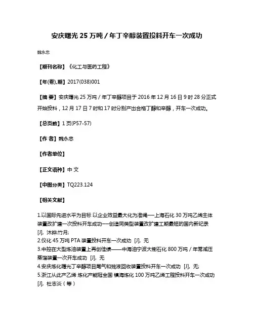 安庆曙光25万吨／年丁辛醇装置投料开车一次成功