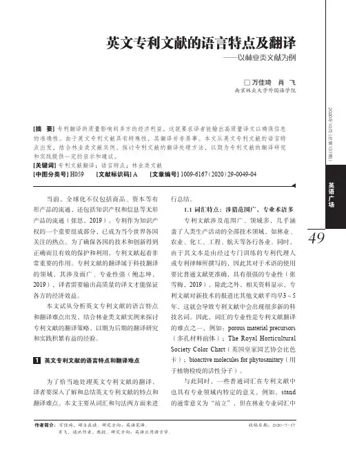 英文专利文献的语言特点及翻译——以林业类文献为例